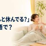 「ちゃんと休んでる?」と英語で気遣う場面