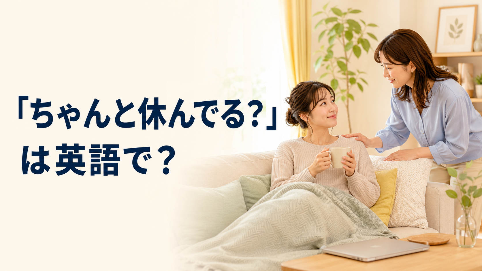 「ちゃんと休んでる？」と英語で気遣う場面