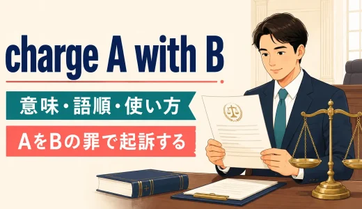 charge A with Bの意味は？「AをBの罪で起訴する」の語順と使い方