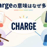 chargeの料金・充電・告発・責任という意味の広がりを示すアイキャッチ画像