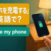 「スマホを充電する」は英語で？charge my phoneのアイキャッチ