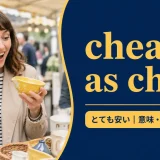 cheap as chipsの意味・使い方・例文