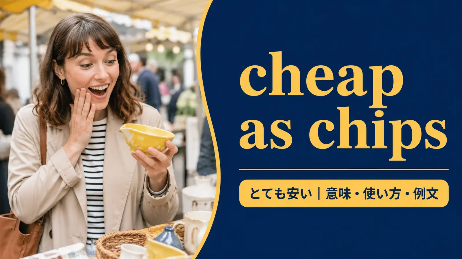 cheap as chipsの意味は？使い方・ニュアンス・例文と簡単な言い換え