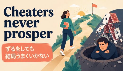 Cheaters never prosperの意味は？使い方・ニュアンスと例文