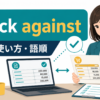 check againstの意味・使い方・語順を解説するアイキャッチ画像
