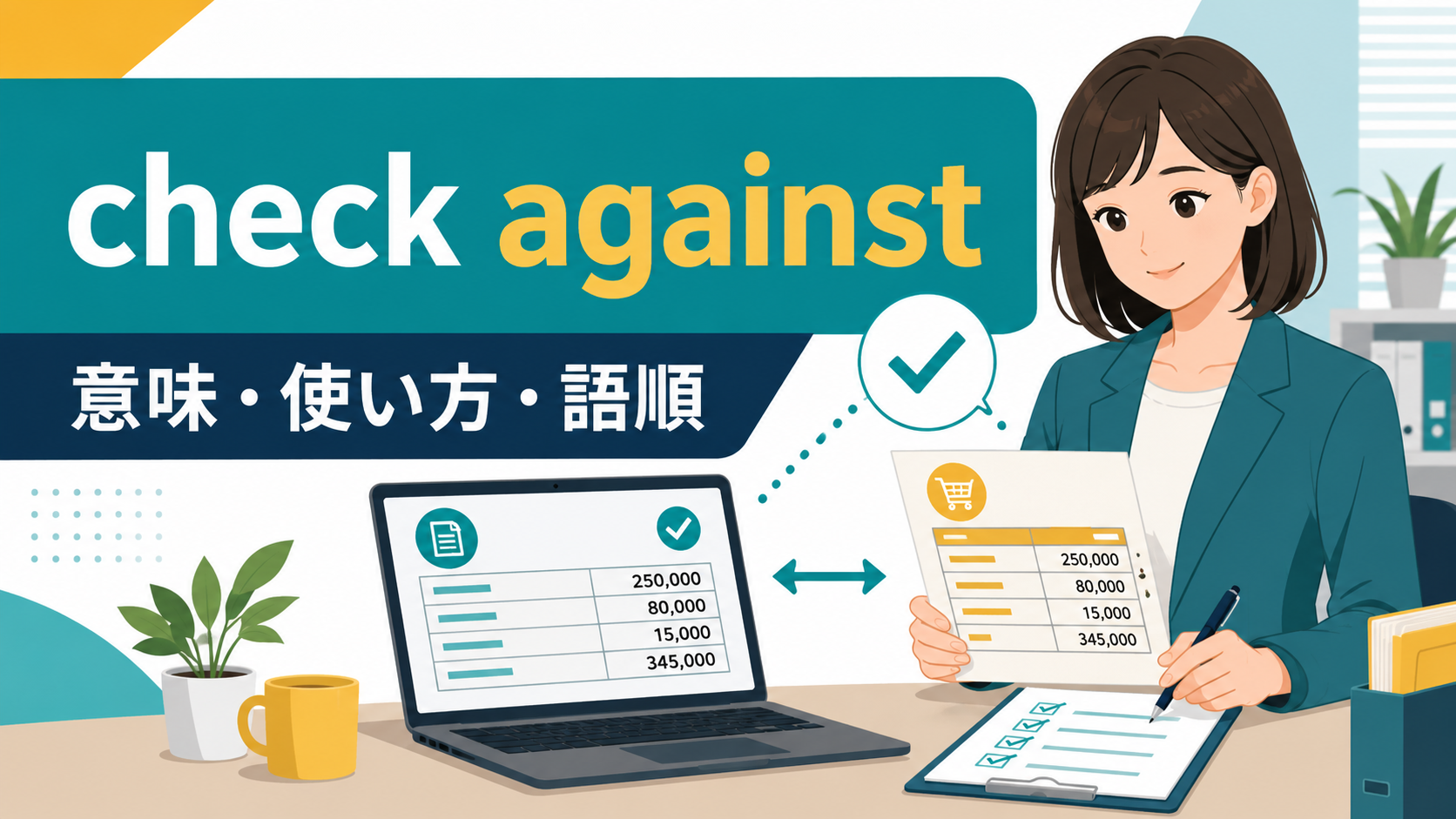 check againstの意味・使い方・語順を解説するアイキャッチ画像
