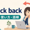 check backの意味・使い方・語順を解説するアイキャッチ画像