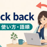 check backの意味・使い方・語順を解説するアイキャッチ画像