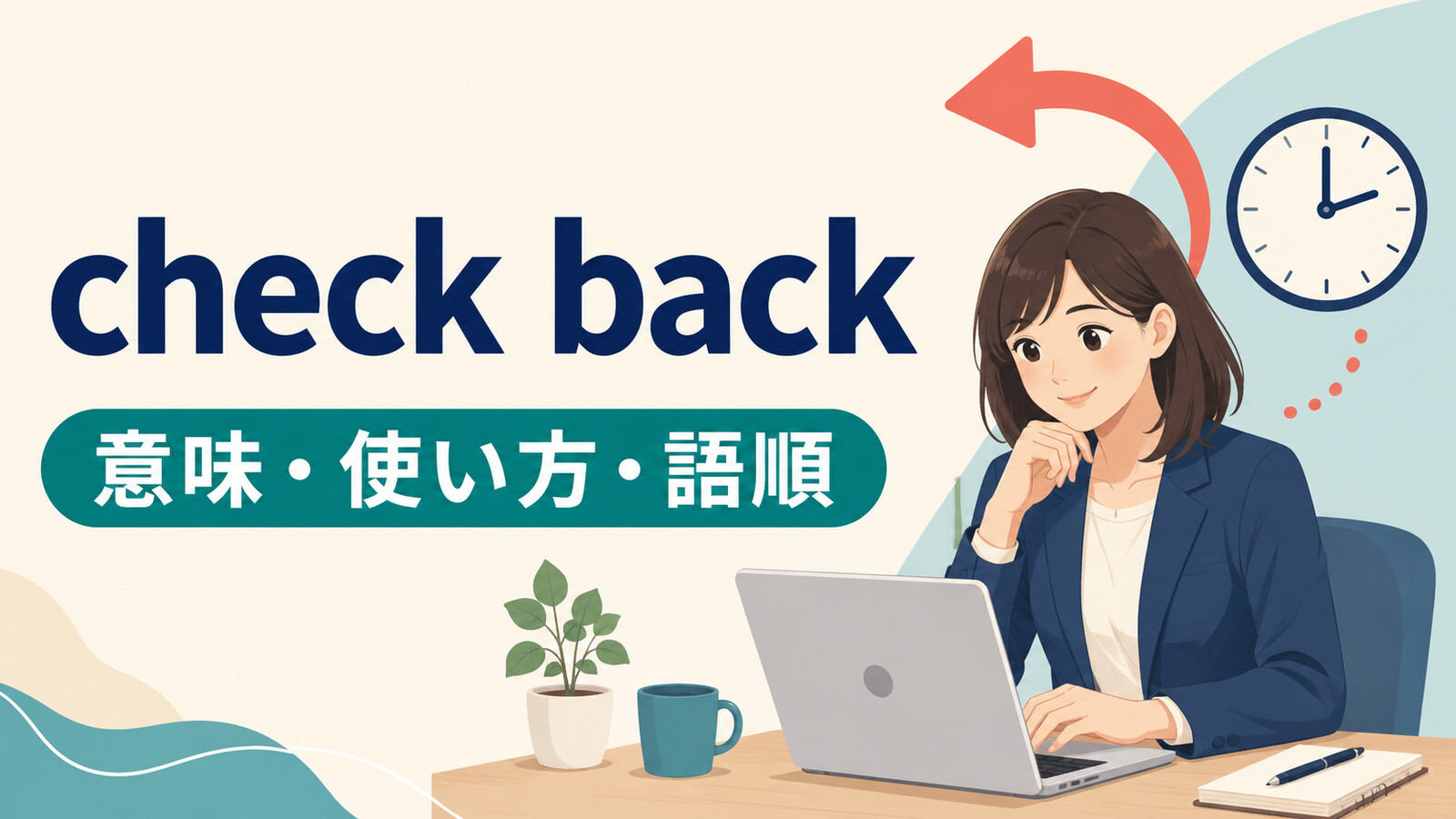 check backの意味は？「あとでもう一度確認する」の使い方・語順とcheck againとの違い