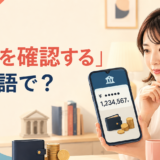 スマートフォンで銀行口座の残高を確認する女性と「残高を確認するは英語で?」の文字