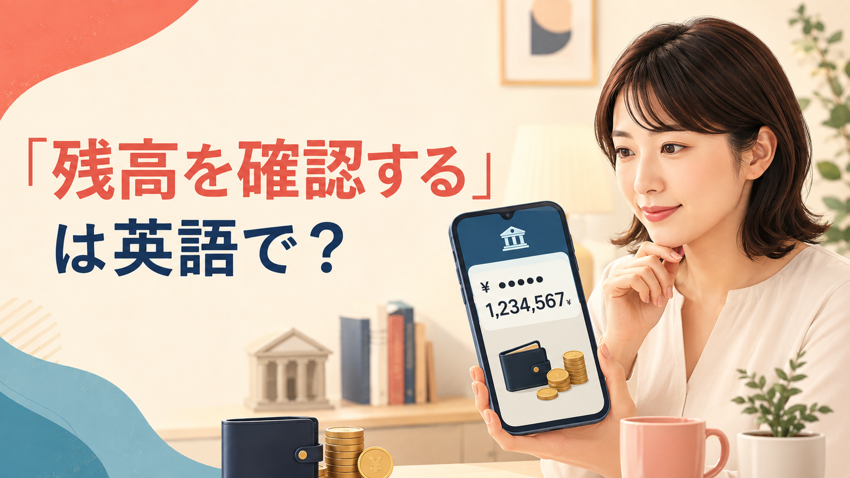 スマートフォンで銀行口座の残高を確認する女性と「残高を確認するは英語で?」の文字