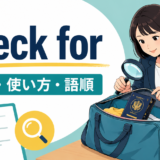 check forの意味・使い方・語順を解説するアイキャッチ画像