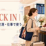 Check inの意味とホテル・空港・仕事での使い方を解説するアイキャッチ