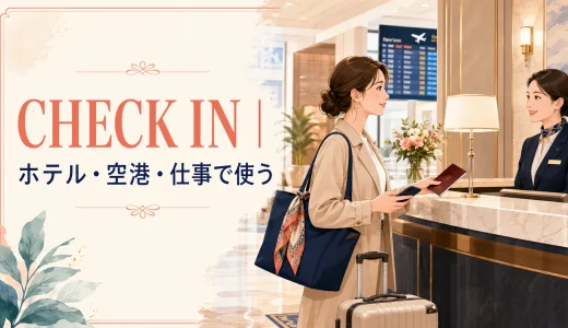 Check inの意味は？ホテル・空港・仕事での使い方