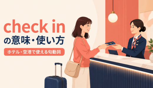 check inの意味は？ホテル・空港での使い方、語順とcheck intoとの違い