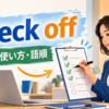 check offの意味を表す、完了した項目にチェックを付ける人物のイラスト