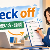 check offの意味を表す、完了した項目にチェックを付ける人物のイラスト