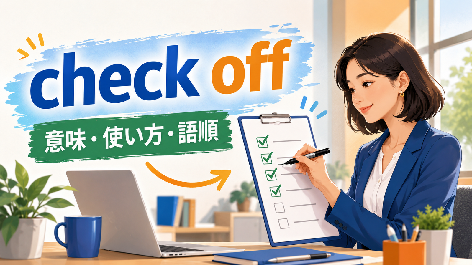 check offの意味を表す、完了した項目にチェックを付ける人物のイラスト
