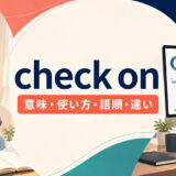 check onの意味・使い方・語順・違いを解説するアイキャッチ画像