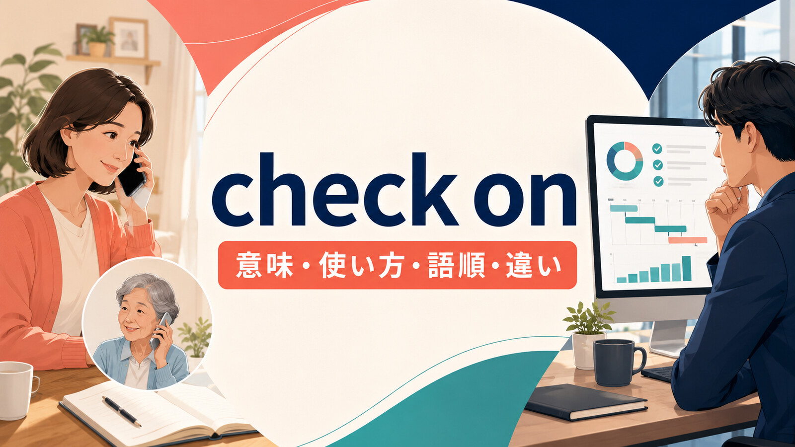 check onの意味は？「無事・状態を確認する」の使い方・語順とcheck up onとの違い