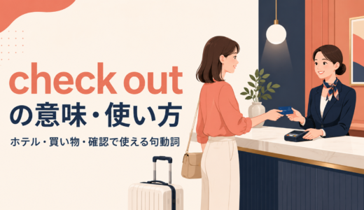 check outの意味は？ホテル・買い物での使い方、語順とcheck it outのニュアンス