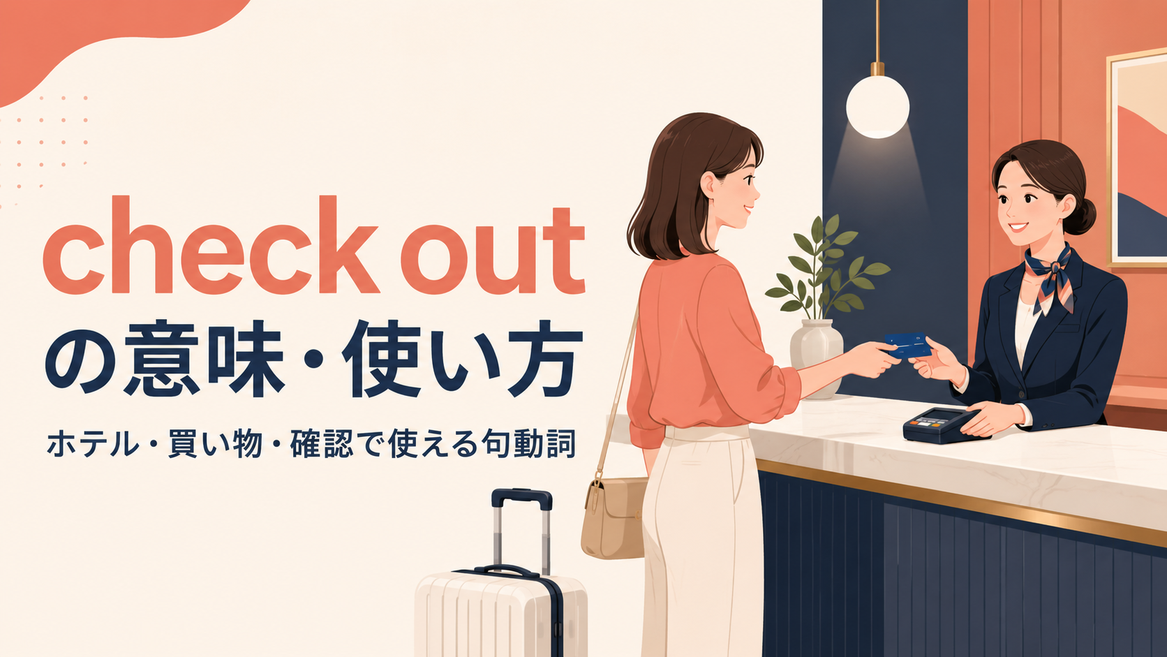 ホテルのフロントでcheck outする旅行者のイラスト