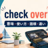 check overの意味・使い方・語順・違いを解説するアイキャッチ画像