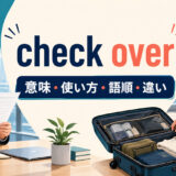 check overの意味・使い方・語順・違いを解説するアイキャッチ画像