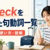 checkを使った句動詞一覧と意味・使い方・語順を解説するアイキャッチ画像