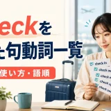 checkを使った句動詞一覧と意味・使い方・語順を解説するアイキャッチ画像