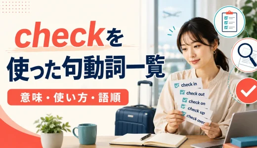 checkを使った句動詞一覧｜意味・使い方・語順と確認表現の違いを例文解説