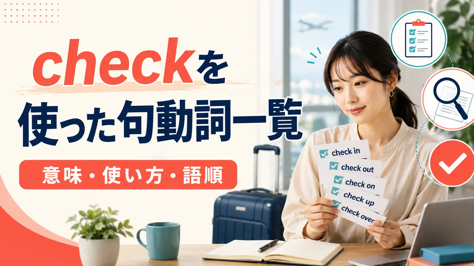 checkを使った句動詞一覧｜意味・使い方・語順と確認表現の違いを例文解説