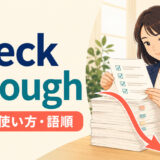 check throughの意味・使い方・語順を解説するアイキャッチ画像