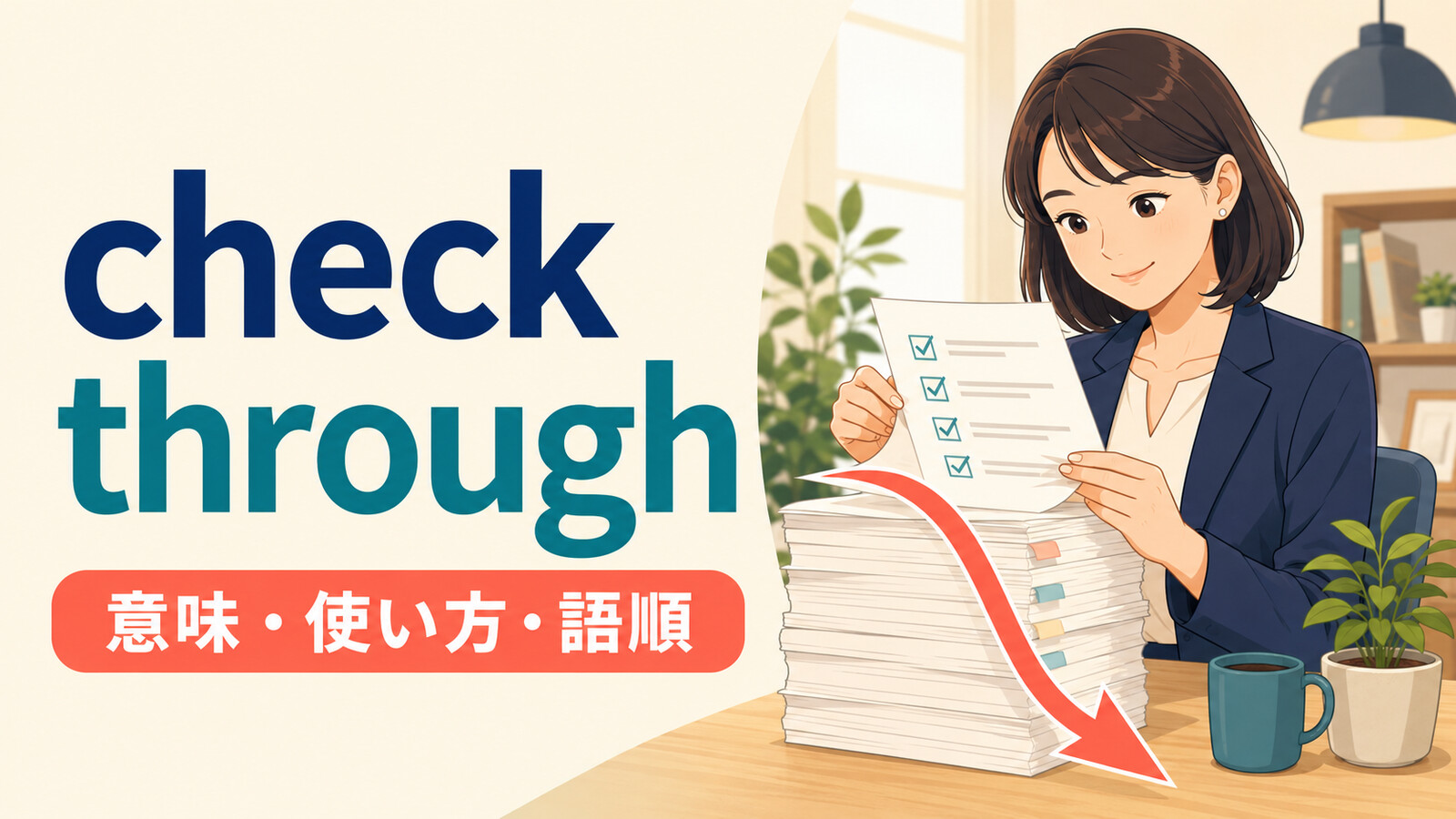 check throughの意味は？「最初から最後まで一通り確認する」の使い方・語順とcheck overとの違い