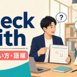check withの意味・使い方・語順を解説するアイキャッチ画像
