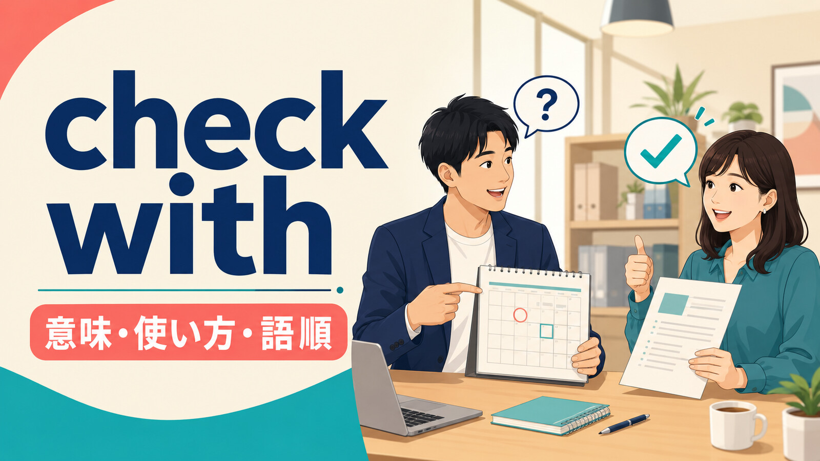 check withの意味は？「人に確認する・了承を取る」の使い方・語順とcheck back withとの違い