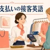 会計・支払いの接客英語を使ってカード決済を案内する店員