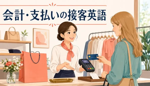 会計・支払いの接客英語｜金額・カード・現金・お釣り・領収書のフレーズ
