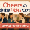 Cheersの意味は「乾杯」だけ？ありがとう・別れ際での使い方