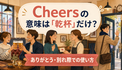 Cheersの意味は「乾杯」だけ？ありがとう・別れ際での使い方