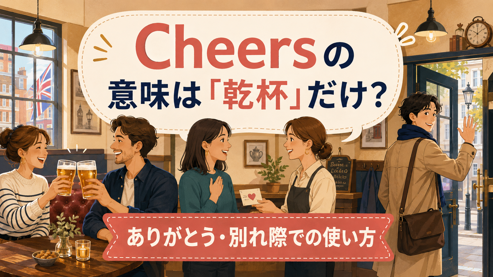 Cheersの意味は「乾杯」だけ？ありがとう・別れ際での使い方