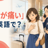 海外で胸が痛いときの英語と救急対応