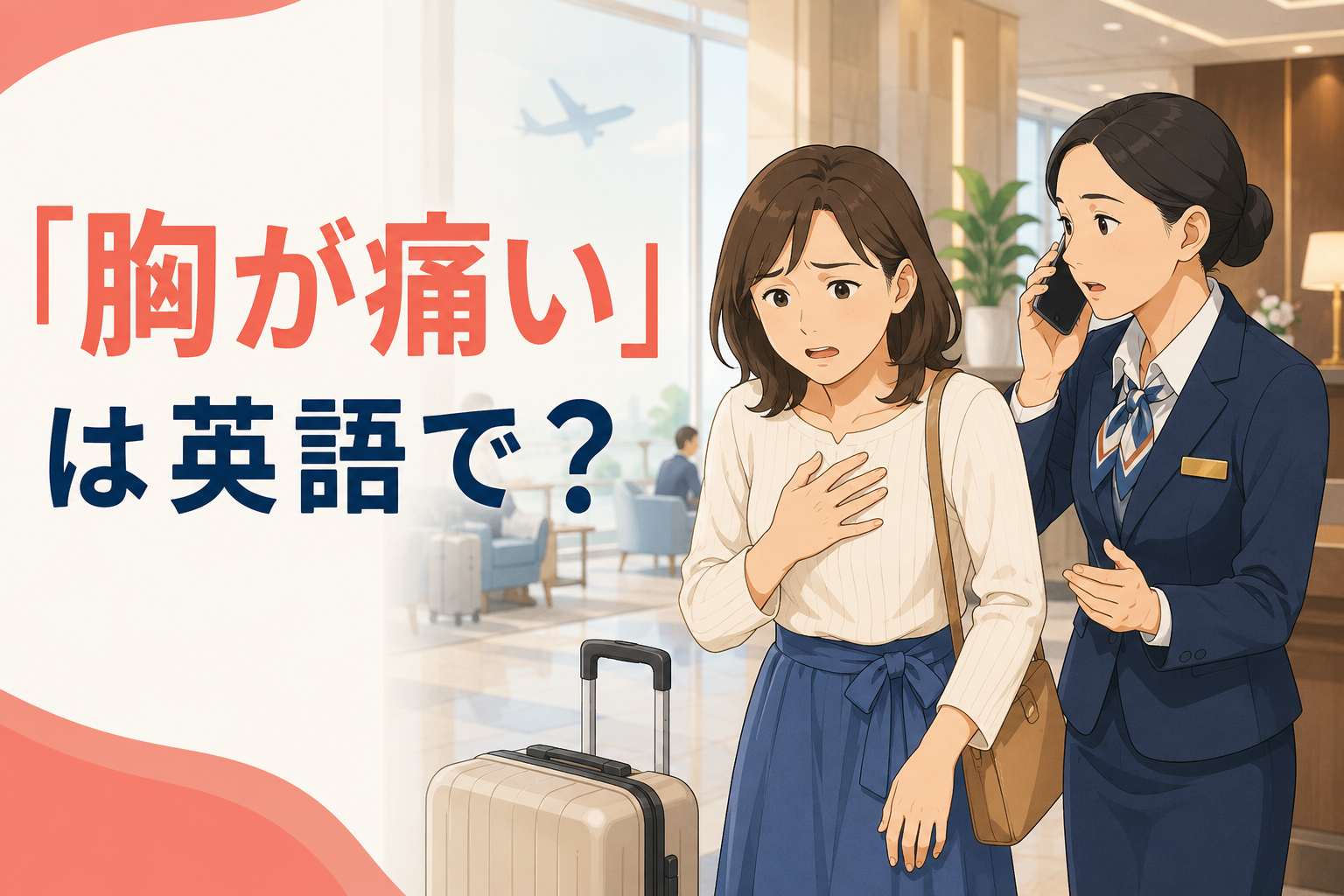 「胸が痛い」は英語で？chest painの伝え方と海外で救急車を呼ぶ表現