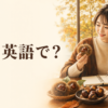栗とモンブランを見ながら英語を学ぶ女性