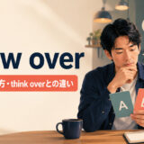 chew overの意味・使い方・think overとの違いを解説するアイキャッチ画像