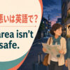 治安が悪いは英語でThis area isn’t very safeと示す英語学習アイキャッチ