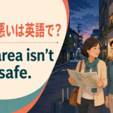 治安が悪いは英語でThis area isn’t very safeと示す英語学習アイキャッチ