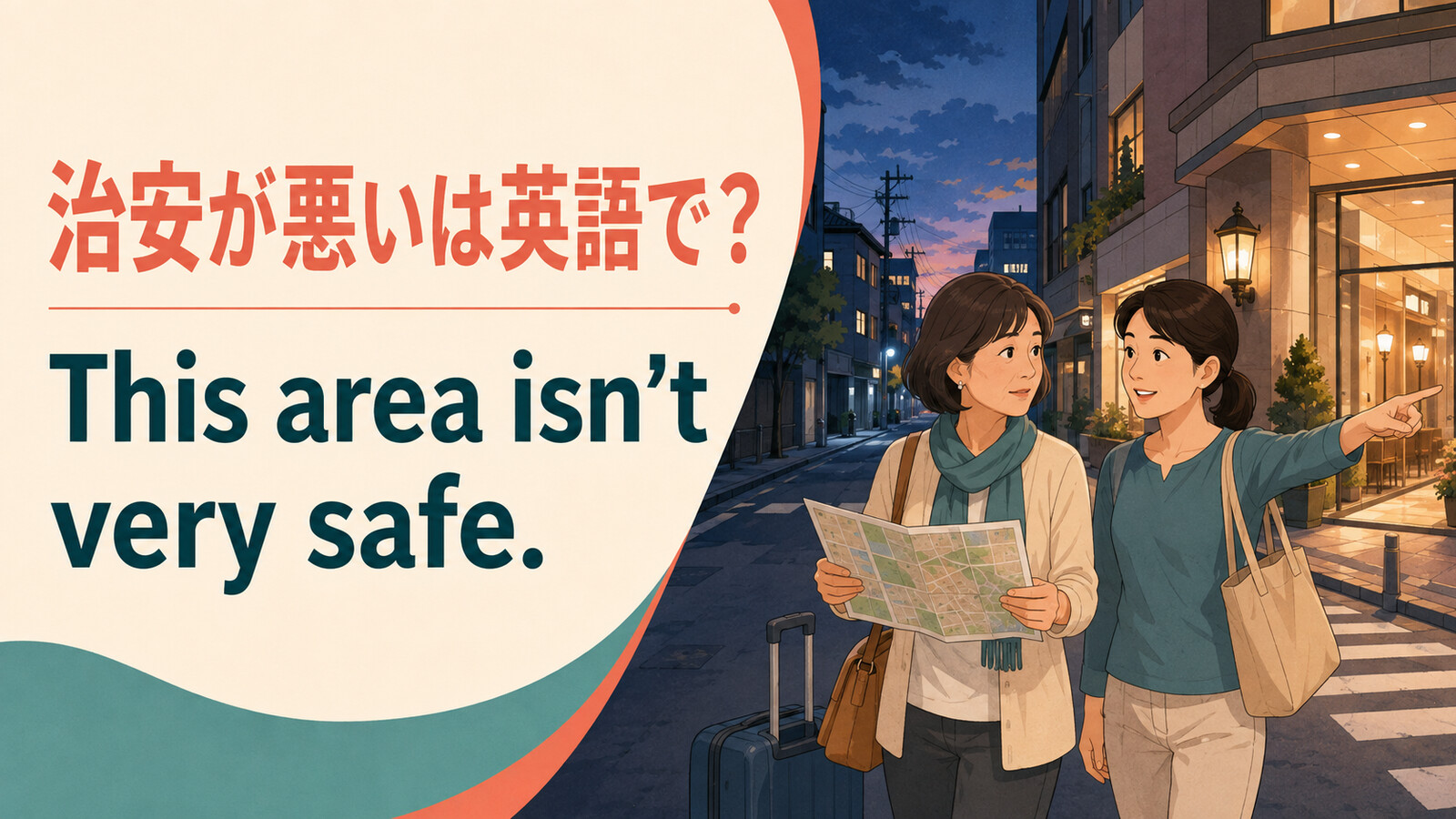 治安が悪いは英語でThis area isn’t very safeと示す英語学習アイキャッチ