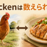 chickenが動物と鶏肉で数え方が変わることを示すアイキャッチ画像