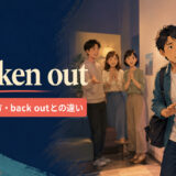 chicken outの意味・使い方・back outとの違いを解説するアイキャッチ画像